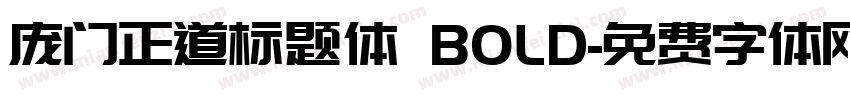 庞门正道标题体 BOLD字体转换